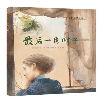 金羽毛 世界获奖绘本 最后一片叶子
