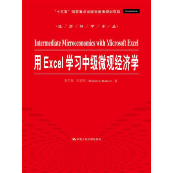 用Excel学习中级微观经济学（经济科学译丛；“十三五”国家重点出版物出版规划项目）