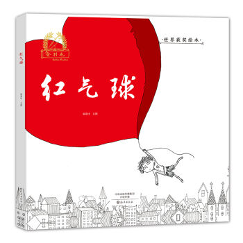 金羽毛 世界获奖绘本 红气球