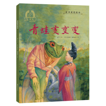金羽毛 世界获奖绘本 青蛙变变变
