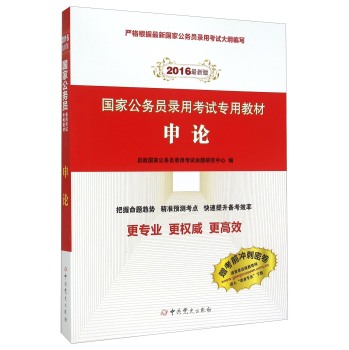 国家公务员录用考试专用教材 申论（2016最新版）  