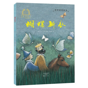 金羽毛 世界获奖绘本 蝴蝶新衣