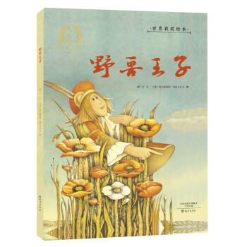 金羽毛 世界获奖绘本 野兽王子