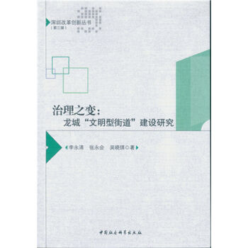 治理之变:龙城“文明型街道”建设研究