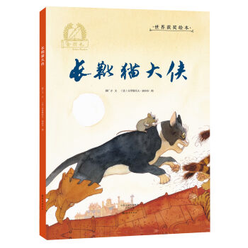 金羽毛 世界获奖绘本 长靴猫大侠