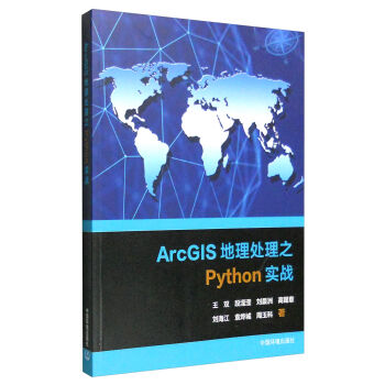 ArcGIS地理之Python实战