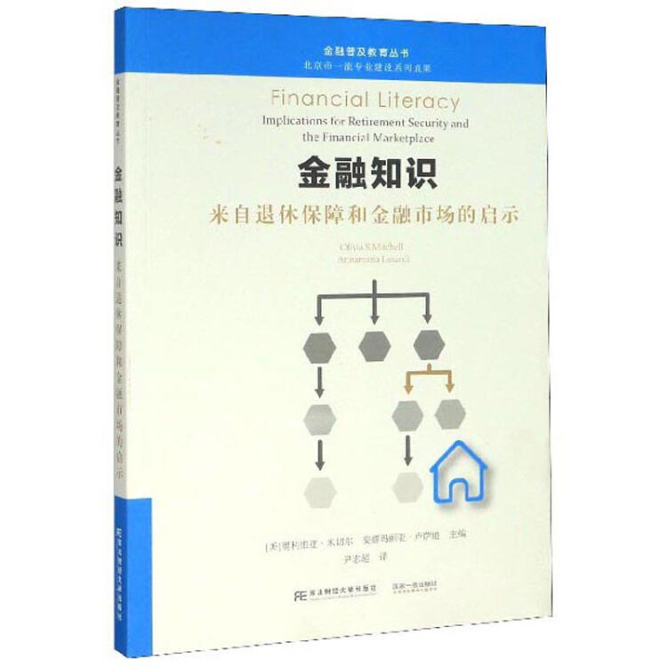 金融知识(来自退休保障和金融市场的启示)/金融普及教育丛书