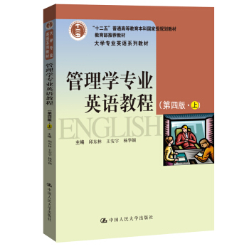 管理学专业英语教程（第四版•上）（大学专业英语系列教材；教育部推荐教材；“十二五”普通高等教育本