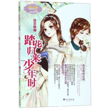 踏花归来少年时(处女座2)/淑女文学馆浪漫星语系列