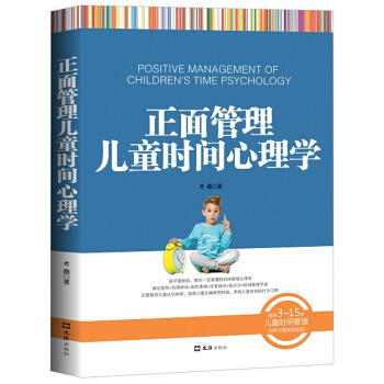 正面管理儿童时间心理学