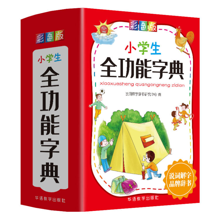 小学生全功能字典 彩色版 多方位掌握汉字，夯实文字基本功