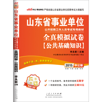 中公版·2015山东省事业单位公开招聘工作人员考试专用教材：全真模拟试卷公共基础知识