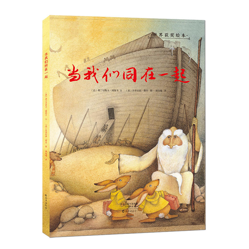 金羽毛 世界获奖绘本 当我们同在一起