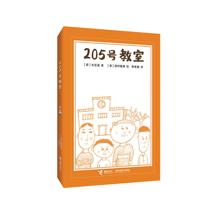 205号教室（日本著名儿童文学作家大石真经典作品）