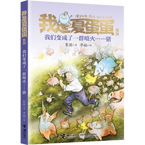 我是夏蛋蛋系列6：《我们变成了一群喷火……猪》（著名儿童文学作家彭懿最新力作，好玩、好看又感人的儿童幻想小说，为孩子插上想象的翅膀，培养孩子的勇气、智慧和自信心）