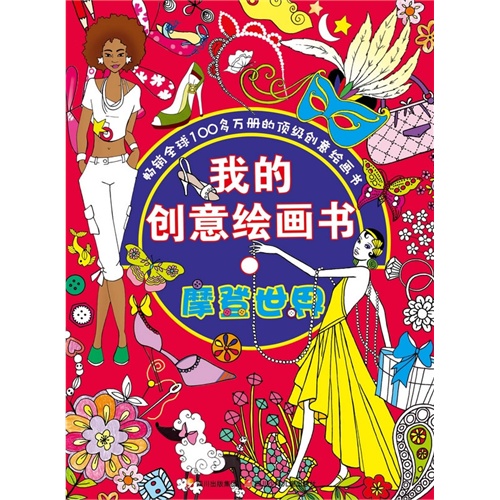 我的创意绘画书 摩登世界(原版引进、畅销全球的顶级创意绘画书！)