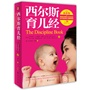 西尔斯育儿经（最新版）（享誉全球育儿定本百科，当代首选育儿品牌读物） 