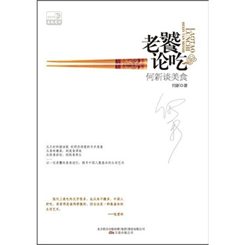 老饕论吃：何新谈美食