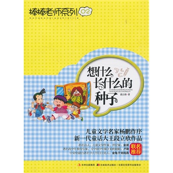 (最新版)棒棒老师系列②：想什么长什么的种子
