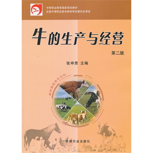 牛的生产与经营   第2版