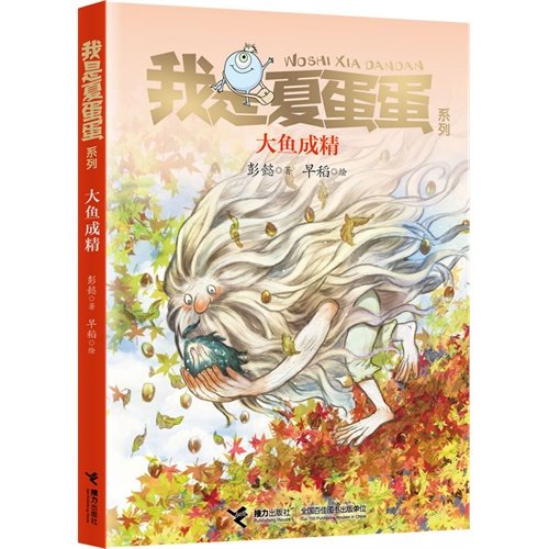 我是夏蛋蛋系列5：《大鱼成精》（著名儿童文学作家彭懿最新力作，好玩、好看又感人的儿童幻想小说，为孩子插上想象的翅膀，培养孩子的勇气、智慧和自信心）