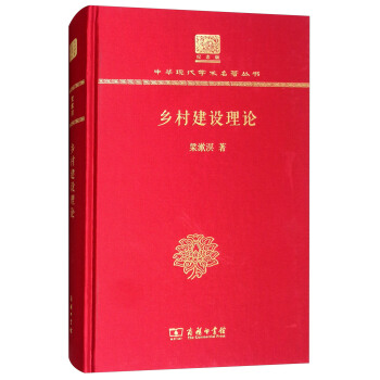 乡村建设理论（120年纪念版）（精装）