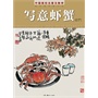 中国画技法普及教学 写意虾蟹 