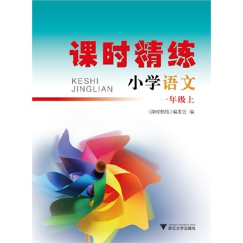 课时精练语文一年级上