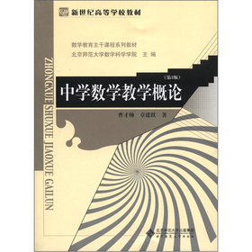 中学数学教学概论（第3版数学教育主干课程系列教材新世纪高等学校教材）