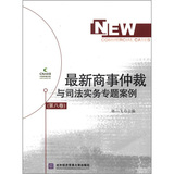 最新商事仲裁与司法实务专题案例（第8卷）