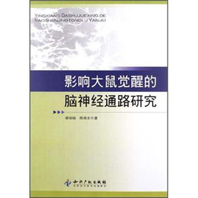 影响大鼠觉醒的脑神经通路研究