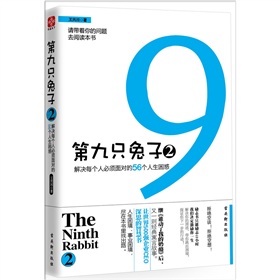 第九只兔子2：解决每个人必须面对的56个人生困惑