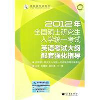 2012年全国硕士研究生入学统一考试英语考试大纲配套强化指导