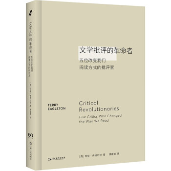 文学批评的革命者：五位改变我们阅读方式的批评家
