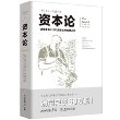 文化伟人代表作图释书系：资本论