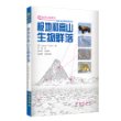 极地和高山生物群落/世界生物群落