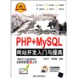 PHP+MySQL网站开发入门与提高（配光盘）（软件入门与提高丛书）