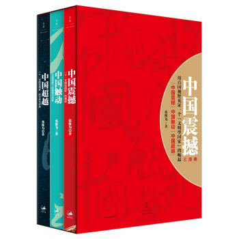 中国震撼三部曲：中国震撼·中国触动·中国超越（套装共3册）