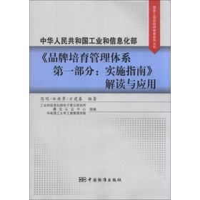 中华人民共和国工业与信息化部《品牌培育管理体系·第1部分： 实施指南》解读与应用 