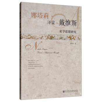 娜塔莉·泽蒙·戴维斯史学思想研究