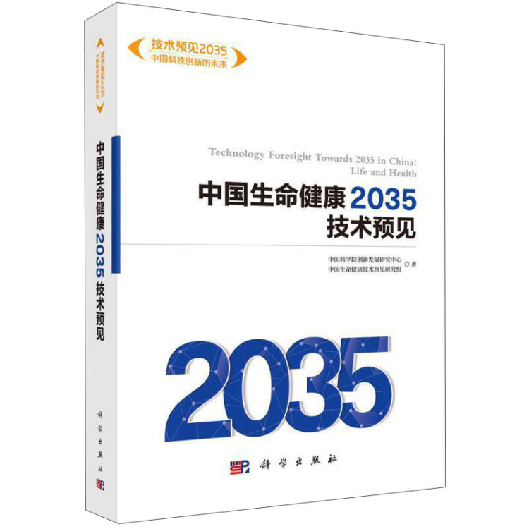 中国生命健康2035技术预见