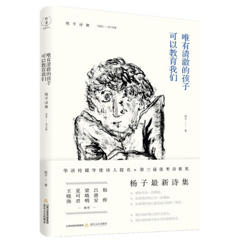 唯有清澈的孩子可以教育我们——杨子诗集（1990—2018)