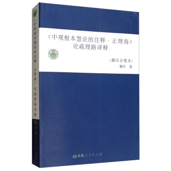 《中观根本慧论的注释 ·正理海》论疏理路译释