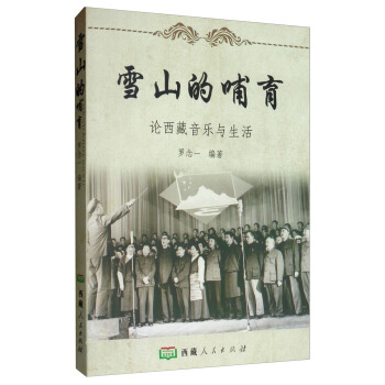 雪山的哺育：论西藏音乐与生活