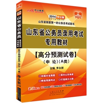 中公版2014山东省公务员录用考试专用教材：高分预测试卷 申论（A类）（赠价值960元名师点睛班+580元网校核心考点班+99元中公网校代金券）