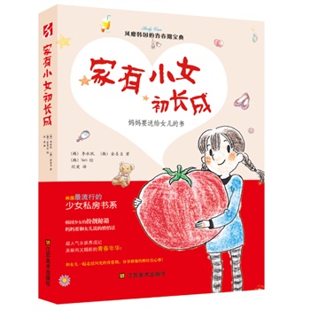家有小女初长成 : <em>妈妈</em>要<em>送给女儿的书</em> (韩国超