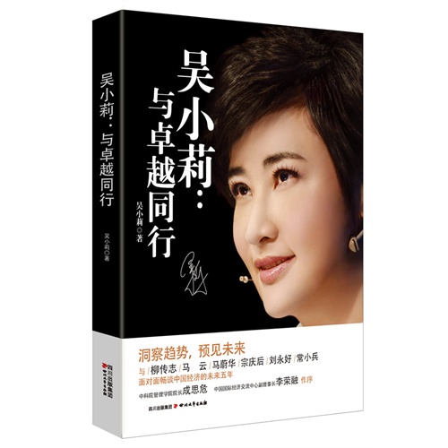 吴小莉：与卓越同行
