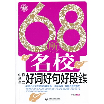 波波乌.68年名校中学生好词好句好段全集