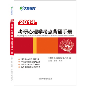 文都教育 凉音 2014考研心理学考点背诵手册