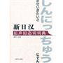新日汉拟声拟态词词典（新日汉系列）